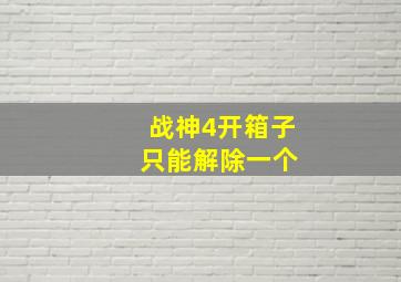 战神4开箱子 只能解除一个